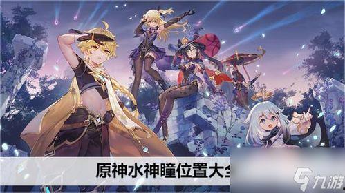 原神水神爆料博主视频大全,揭秘游戏幕后精彩瞬间