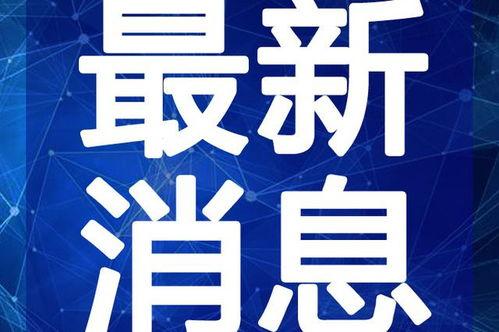 保山早安爆料视频最新,最新视频揭秘惊人真相！