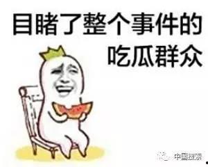 娱乐吃瓜群众群